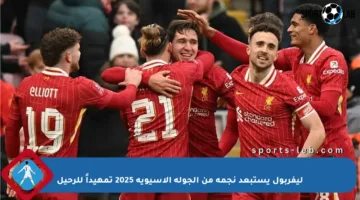 ليفربول يستبعد نجمه من الجولة الآسيوية 2025 تمهيداً للرحيل